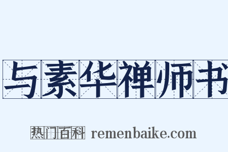 与素华禅师书是什么意思的图片